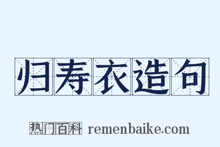 归寿衣造句是什么意思的图片